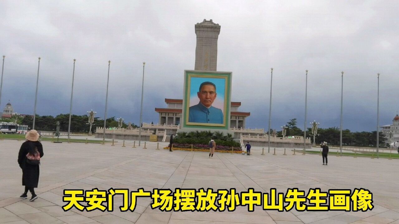 2022年4月27日早上,北京天安门广场突然摆放孙中山先生画像,这是