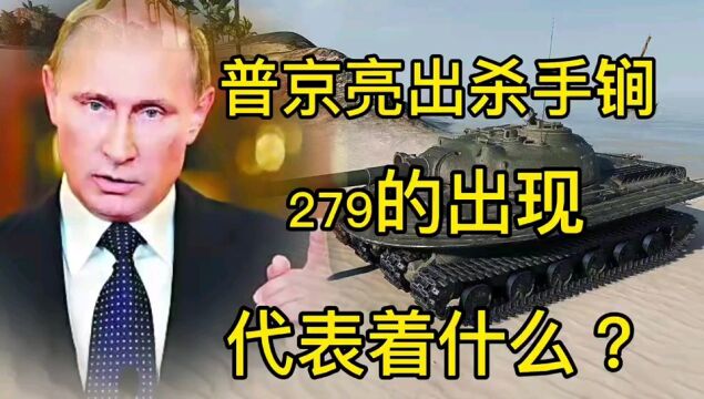 普京亮出杀手锏,为核爆炸设计的279坦克,他的出现预测着什么?