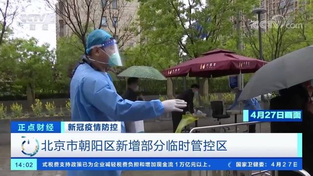 新冠疫情防控 北京市朝阳区新增部分临时管控区