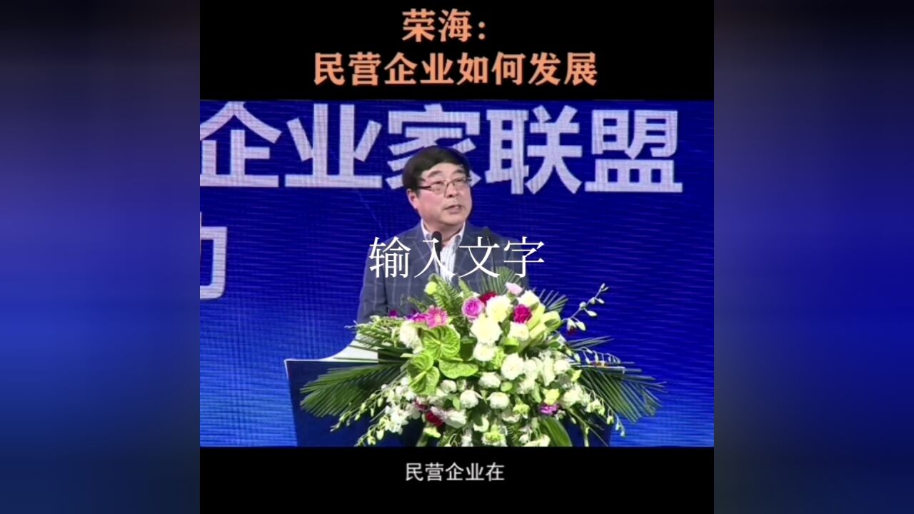 陕西晋商商会首任会长,西安海星集团董事局主席荣海"