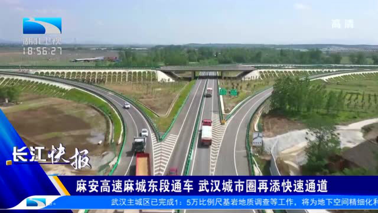 麻安高速麻城东段通车 武汉城市圈再添快速通道