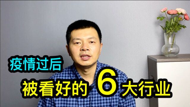 上海疫情过后,被看好的6大行业