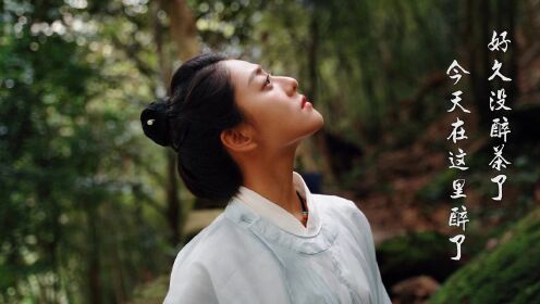 好久没醉茶了 今天在这里醉了