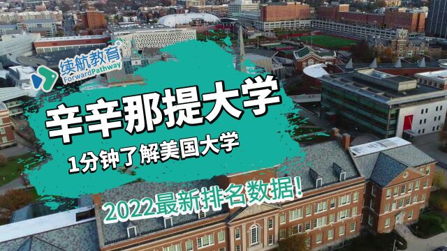 一分钟了解美国辛辛那提大学—2022年最新排名—续航教育可视化大数据