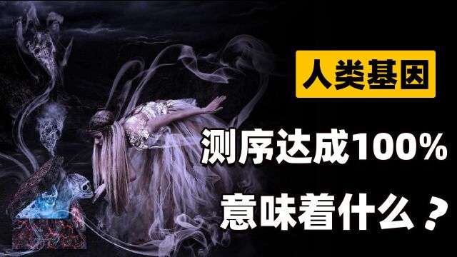 人类基因组测序达成100%,意味着什么?潘多拉魔盒真被打开了吗?