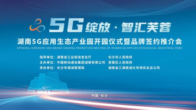 【活动集锦60s】5G绽放ⷮŠ智汇芙蓉 湖南5G应用生态产业园开园仪式暨品牌签约推介会 2022.4.23 中国ⷩ•🦲™