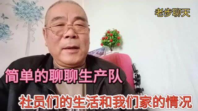 回忆过去生产队的事,聊聊社员们的生活状况