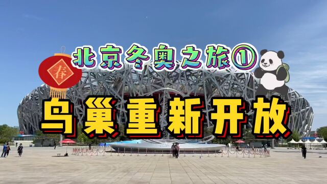 北京鸟巢重新开放啦!深度还原冬奥会开幕式,100元就能沉浸参观