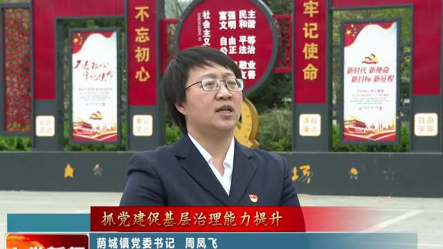 【抓党建促基层治理能力提升】荫城镇:握好党建引领指挥棒 敲响基层治理定音鼓