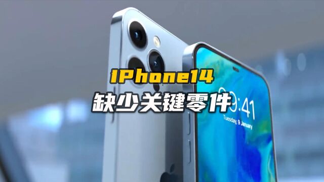 果粉不哭!缺少关键零件,iPhone14要延期了