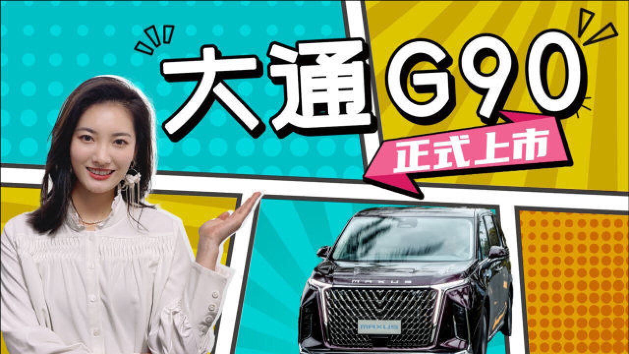 21.99万元起,前脸激进,气场超GL8,2.0T+8AT,大通G90正式上市