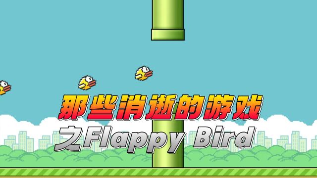 那些消逝的游戏之Flappy Bird:一只小鸟让人抓狂,玩的想砸手机