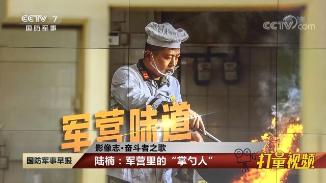 影像志ⷥ勦–—者之歌,陆楠:军营里的“掌勺人”