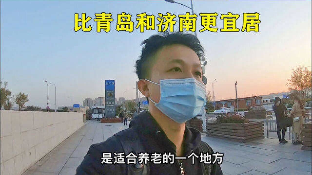 山东省面积第三大城市,房价便宜,环境优美,适合养老