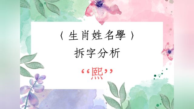 《翁子秀姓名学》姓名学拆字分析(熙)