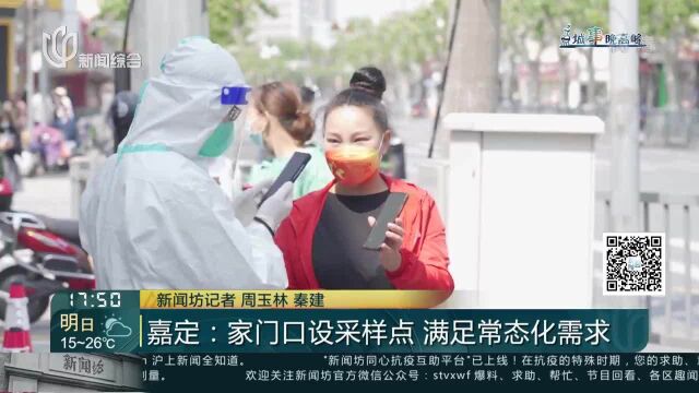 嘉定:家门口设采样点 满足常态化需求