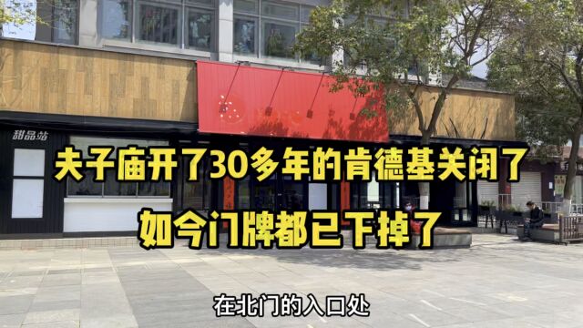 在南京开了30多年的肯德基关闭了,如今门牌都已下掉了