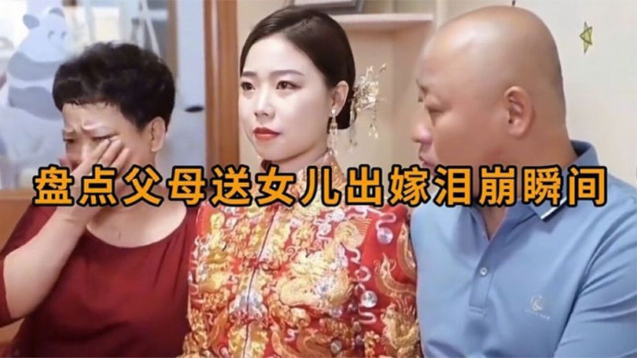 盘点父母送女儿出嫁感人时刻,看哭了,送女儿出嫁,父母倾其所有