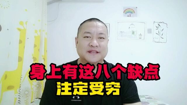 身上有这八个缺点,不改变注定受穷