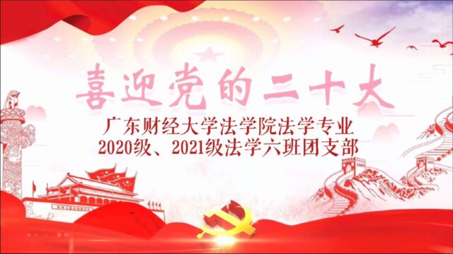 广东财经大学法学院法学专业 2020级、2021级法学六班团日活动