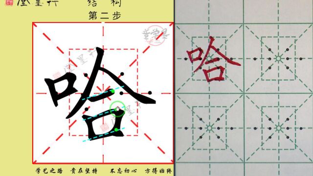 哈 二一卜 字