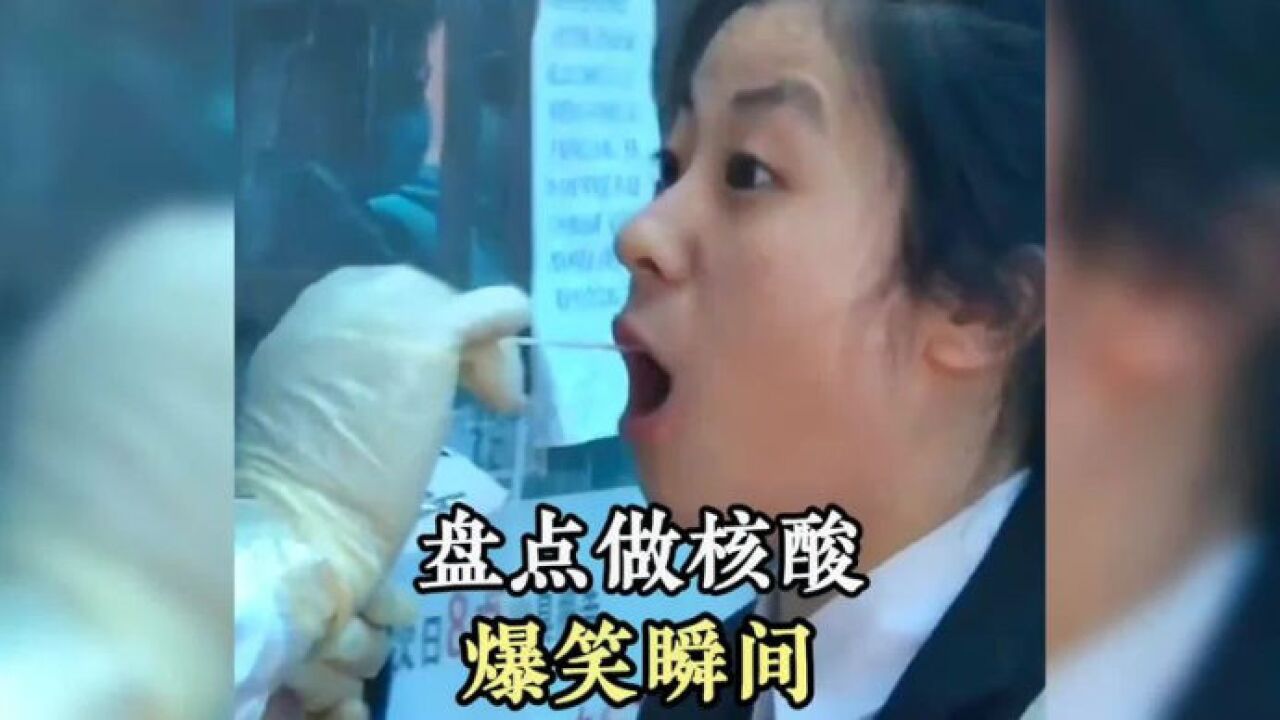 盘点做核酸检测爆笑瞬间,画面太逗了,我忍不住笑出驴叫声