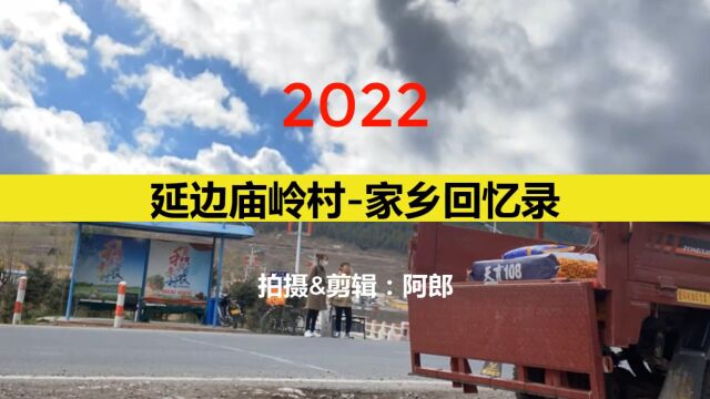 2022延边庙岭村家乡回忆录