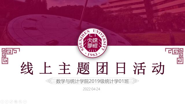 深圳大学数学与统计学院2019级统计班团支部的团日活动