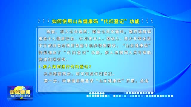 如何使用山东健康码“代扫登记”功能