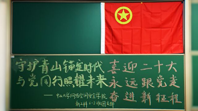 中山大学网络空间安全学院新工科62班团支部 “ 守护青山锚定时代,与党同行照耀未来——喜迎二十大、永远跟党走、奋进新征程 ”主题团日活动