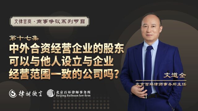 中外合资经营企业的股东,可以与他人设立与企业经营范围一致的公司吗?