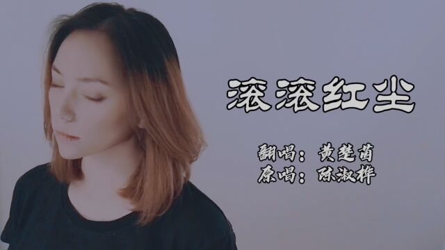 黄楚茵翻唱老歌合集《滚滚红尘》