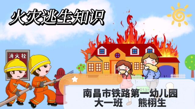 大家好!我是南昌市铁路第一幼儿园熊栩生,今天我制作了一个消防安全小视频来告诉大家一些我所知道的消防知识,希望能给大家带来帮助,让我们一起来...