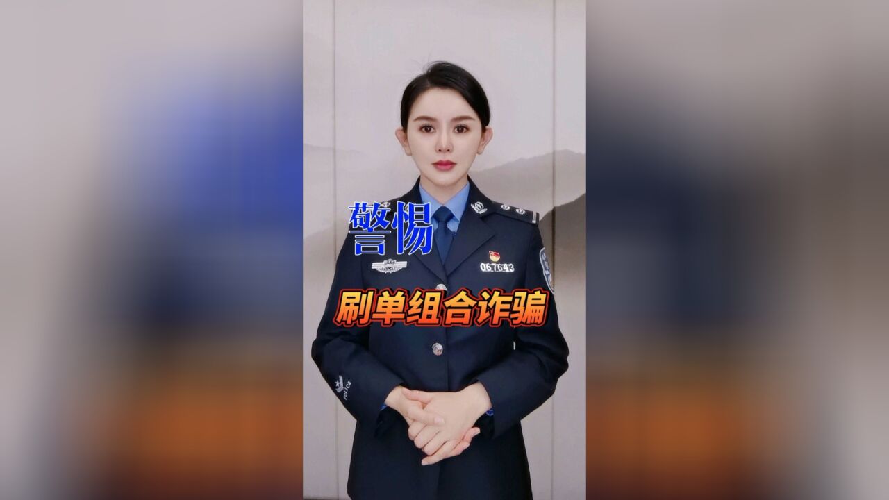 警惕刷单组合诈骗