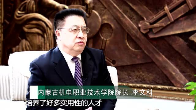 校长来了!内蒙古机电职业技术学院院长李文科向您介绍有70年历史的高职教育“三连冠”校园!