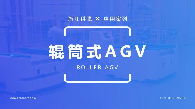 科聪应用案列——辊筒式AGV