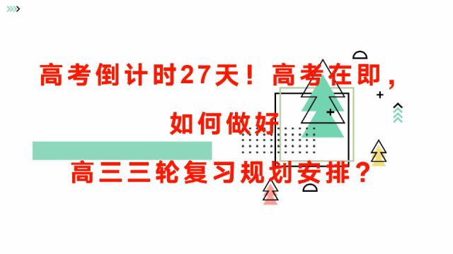 高考倒计时27天!高考在即,如何做好高三三轮复习规划安排?