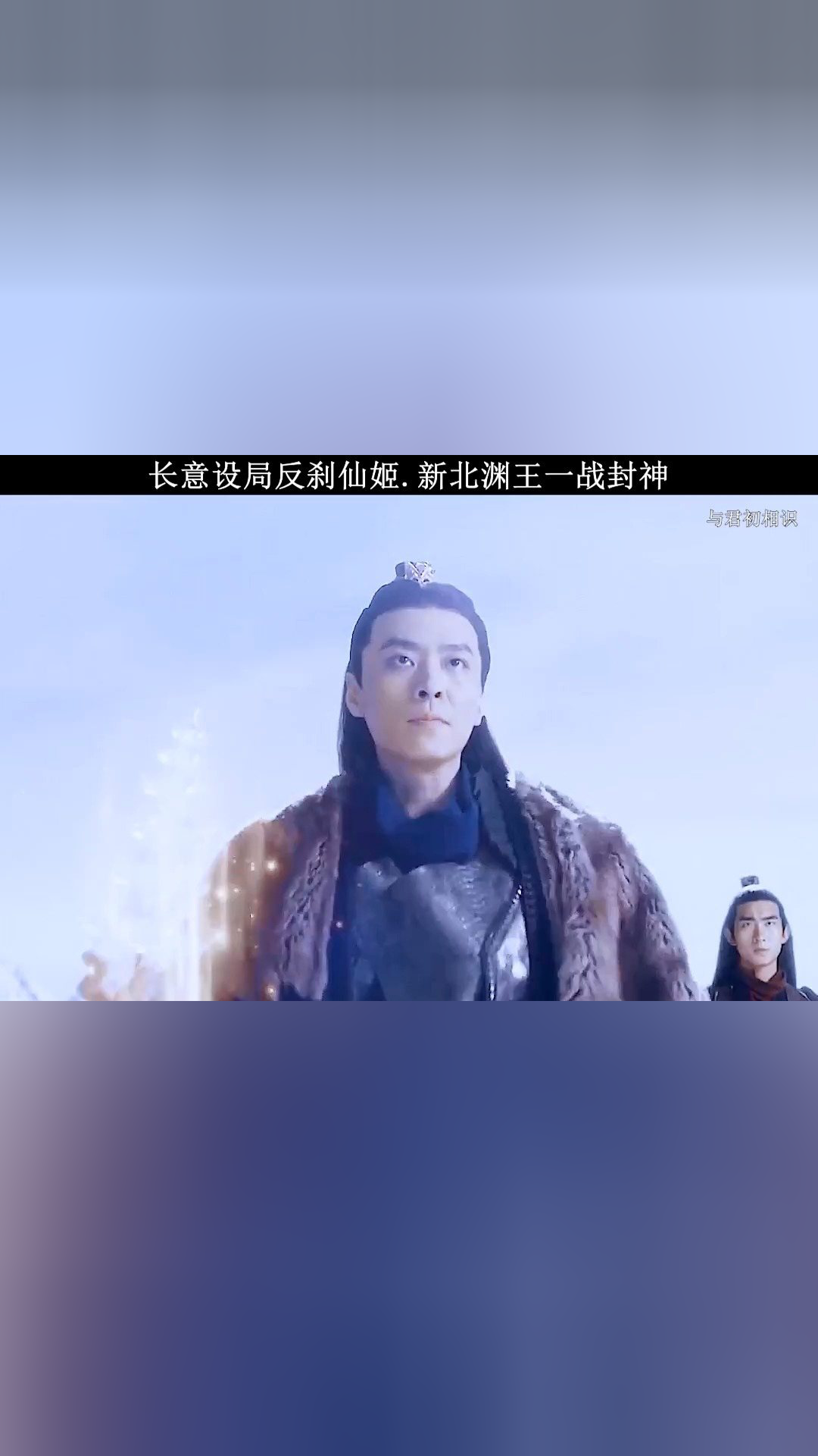 长意设局反杀仙姬.新北渊王一战封神#与君初相识