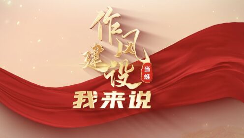 《作风建设我来说》第四期