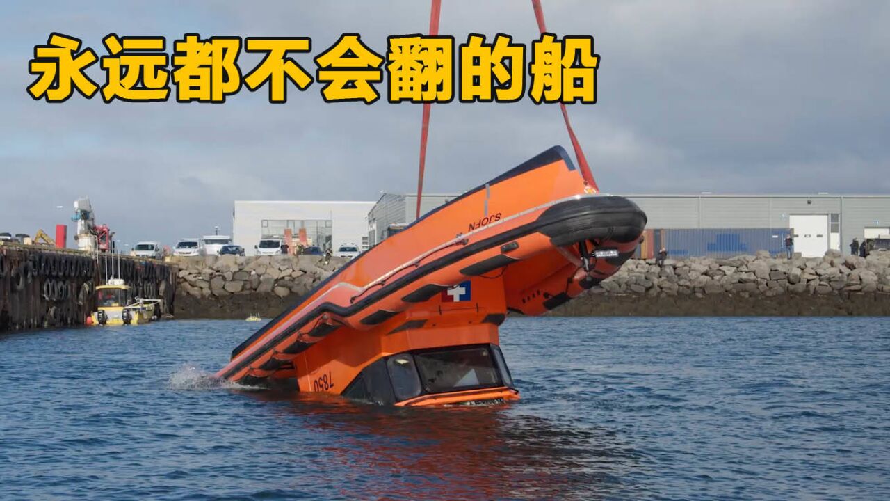 国外发明"永不翻的船,就算底朝天也能翻回来,狂风巨浪都不怕