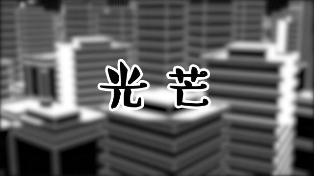 毕业动画创作光芒