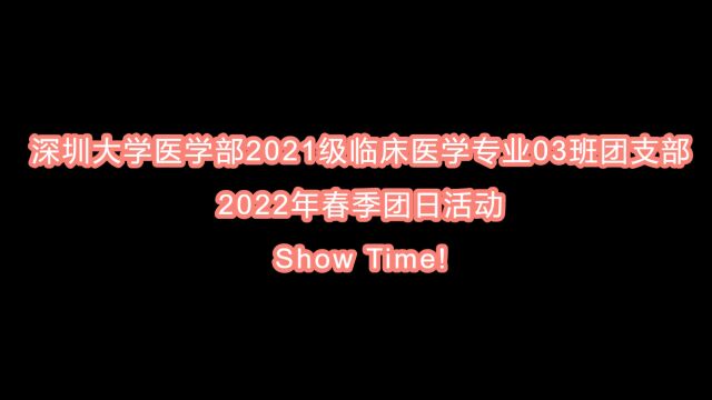 2022年春季团日活动——深圳大学医学部2021级临床医学专业03班团支部