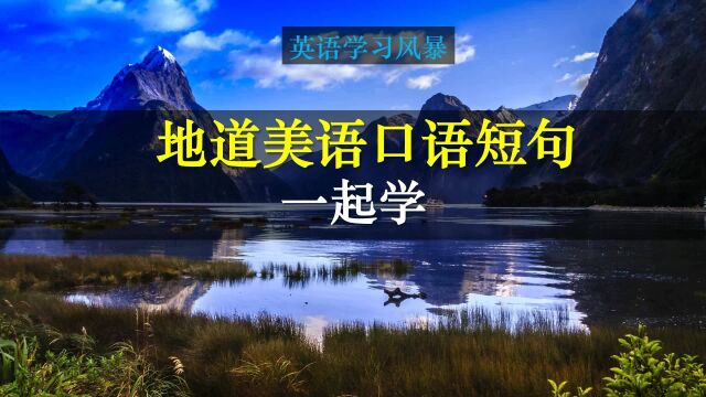 你想说一口流利的英语吗?每句话都这样模仿练习,很快就能突破