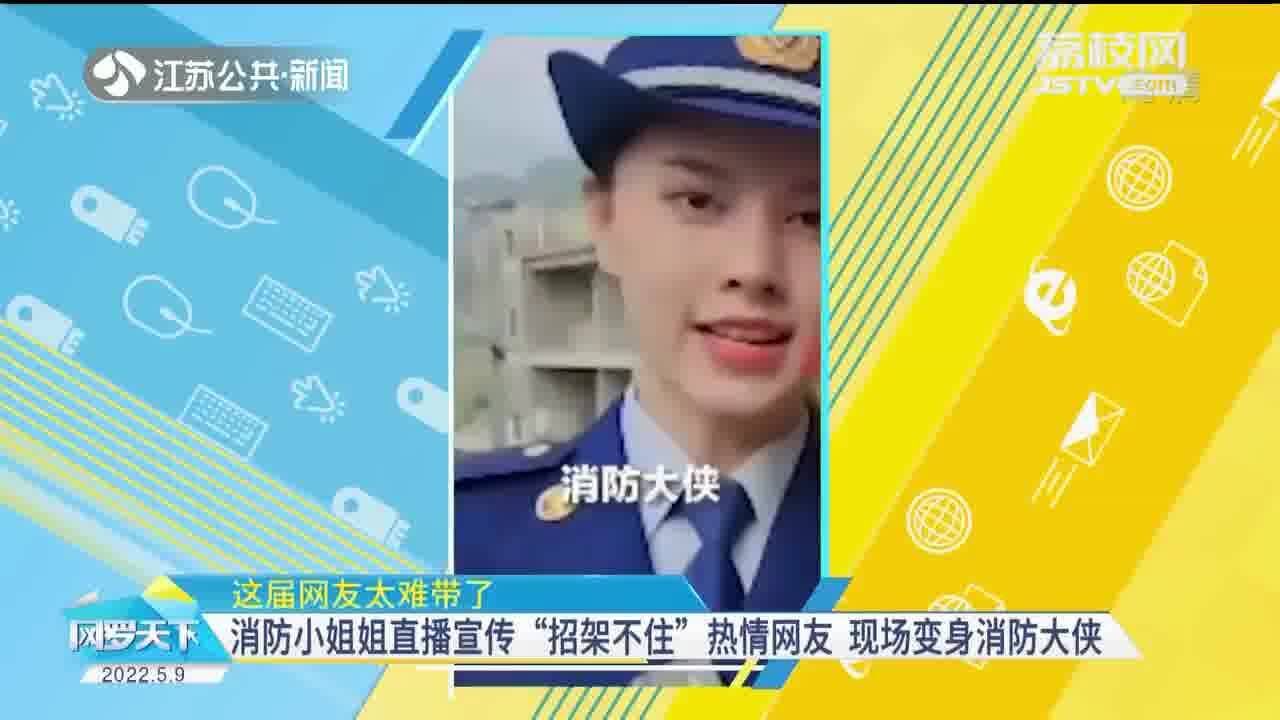 消防小姐姐直播宣传"招架不住"热情网友:还是叫我消防大侠吧