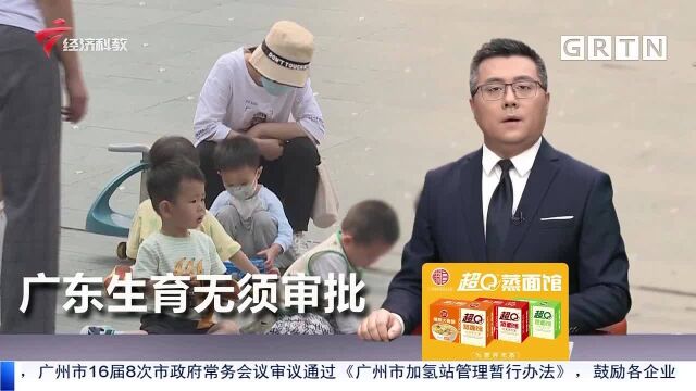 广东5月起生育子女无须再审批