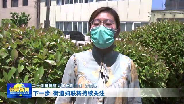 疫情防控在行动|二十里铺街道:守护“健康绿” 致敬“她力量”