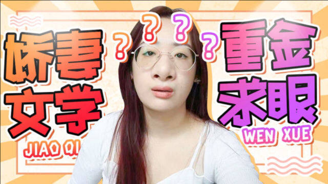 盘点娇妻文学常用桥段!重金求一双没看过的眼睛!