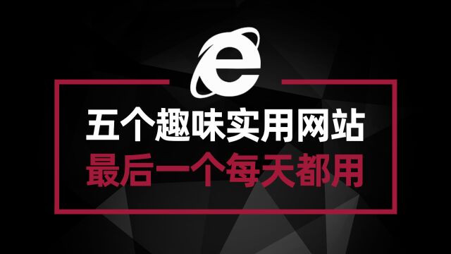 推荐五个实用性和趣味性兼备的网站 最后一个我每天都在用