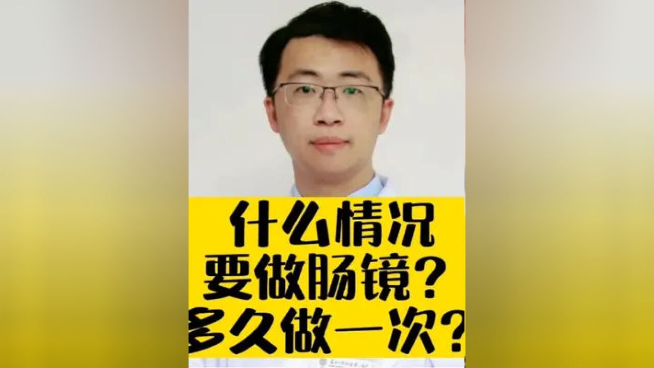 什么情况要做肠镜?多久做一次?