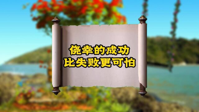 侥幸的成功为什么比失败更可怕?一条小故事告诉你 大智慧